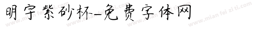 明宇紫砂杯字体转换