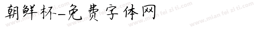 朝鲜杯字体转换