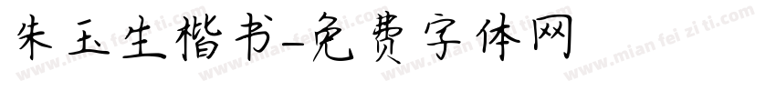 朱玉生楷书字体转换