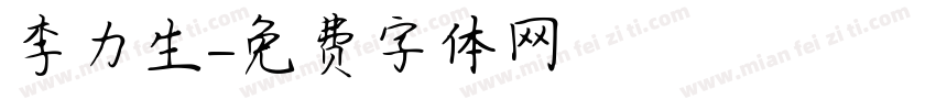 李力生字体转换
