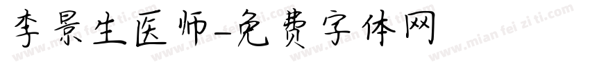 李景生医师字体转换