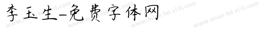 李玉生字体转换