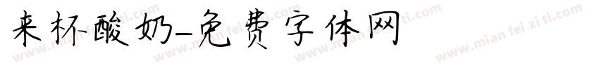 来杯酸奶字体转换