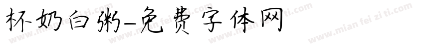 杯奶白粥字体转换