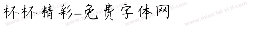杯杯精彩字体转换