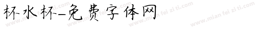 杯水杯字体转换