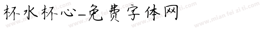 杯水杯心字体转换