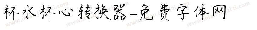 杯水杯心转换器字体转换