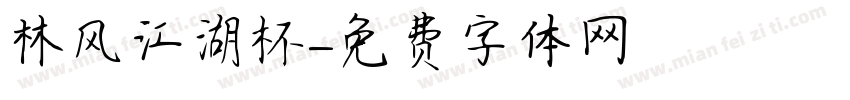 林风江湖杯字体转换