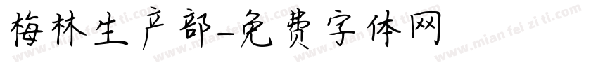 梅林生产部字体转换