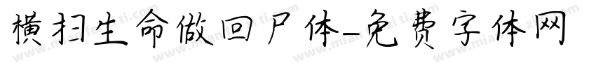 横扫生命做回尸体字体转换