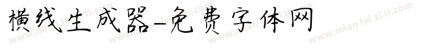 横线生成器字体转换