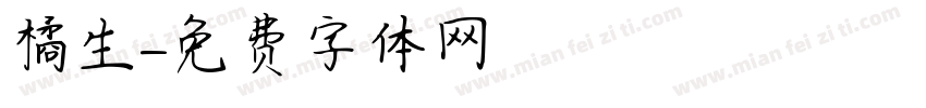 橘生字体转换