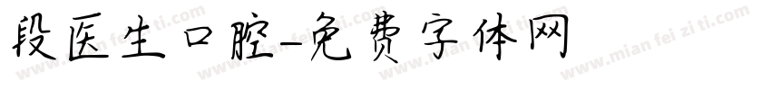 段医生口腔字体转换