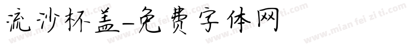 流沙杯盖字体转换