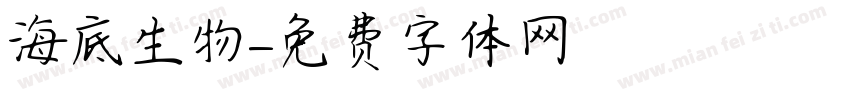 海底生物字体转换