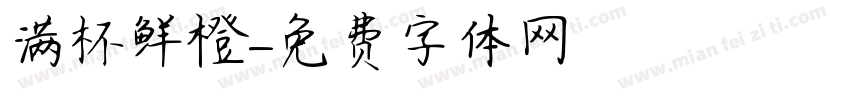 满杯鲜橙字体转换