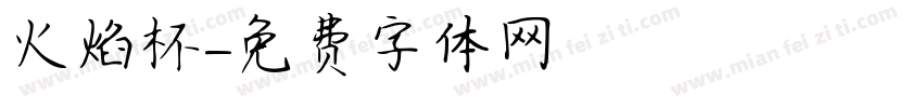 火焰杯字体转换