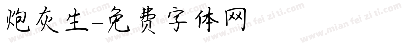 炮灰生字体转换
