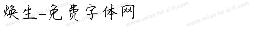 焕生字体转换