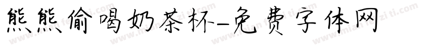 熊熊偷喝奶茶杯字体转换