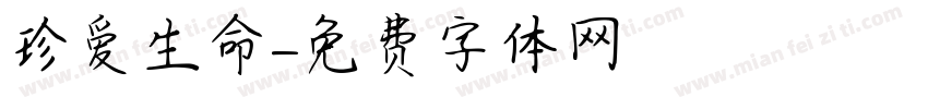 珍爱生命字体转换