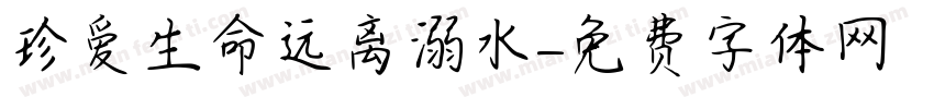 珍爱生命远离溺水字体转换