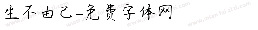 生不由己字体转换