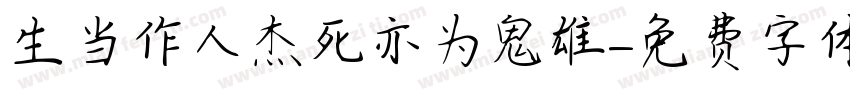 生当作人杰死亦为鬼雄字体转换