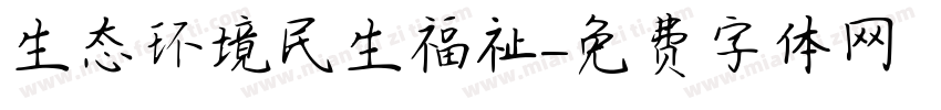 生态环境民生福祉字体转换