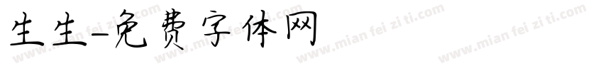 生生字体转换