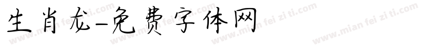 生肖龙字体转换