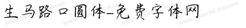生马路口圆体字体转换