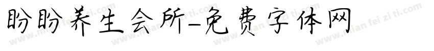 盼盼养生会所字体转换