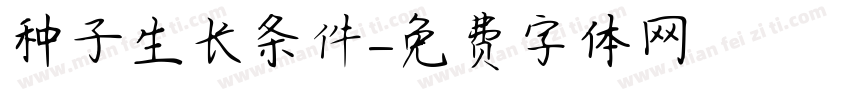 种子生长条件字体转换