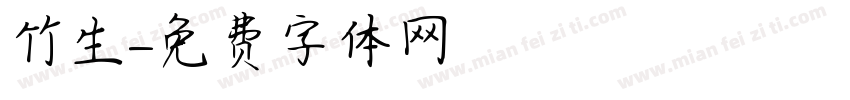 竹生字体转换