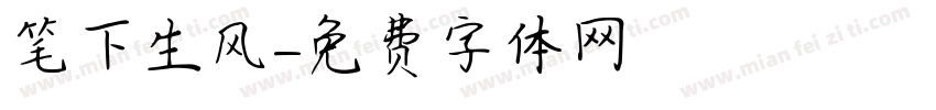 笔下生风字体转换