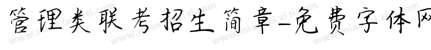 管理类联考招生简章字体转换
