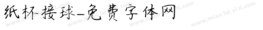 纸杯接球字体转换