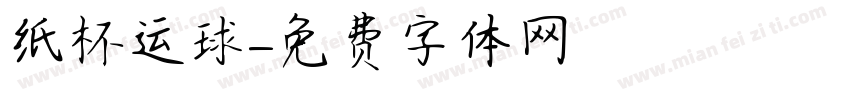 纸杯运球字体转换