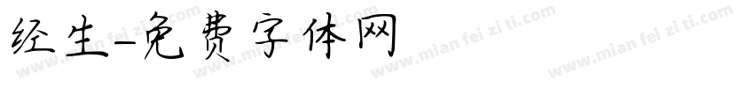 经生字体转换