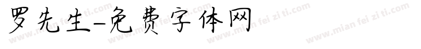 罗先生字体转换