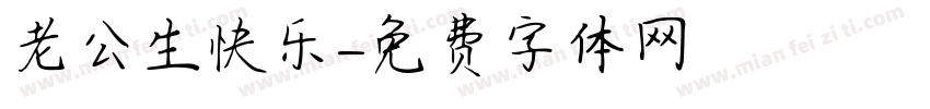 老公生快乐字体转换