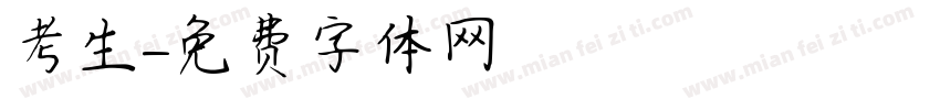 考生字体转换