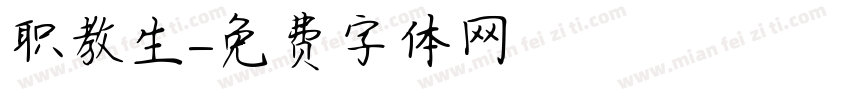 职教生字体转换