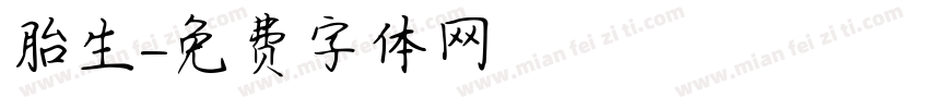 胎生字体转换