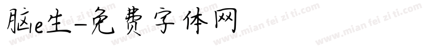 脑e生字体转换