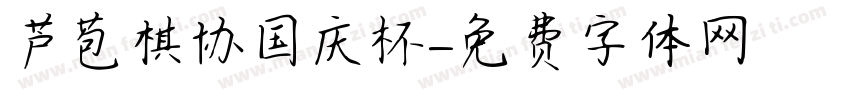芦苞棋协国庆杯字体转换