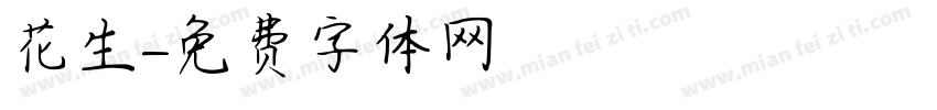 花生字体转换