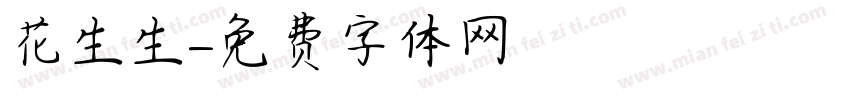 花生生字体转换